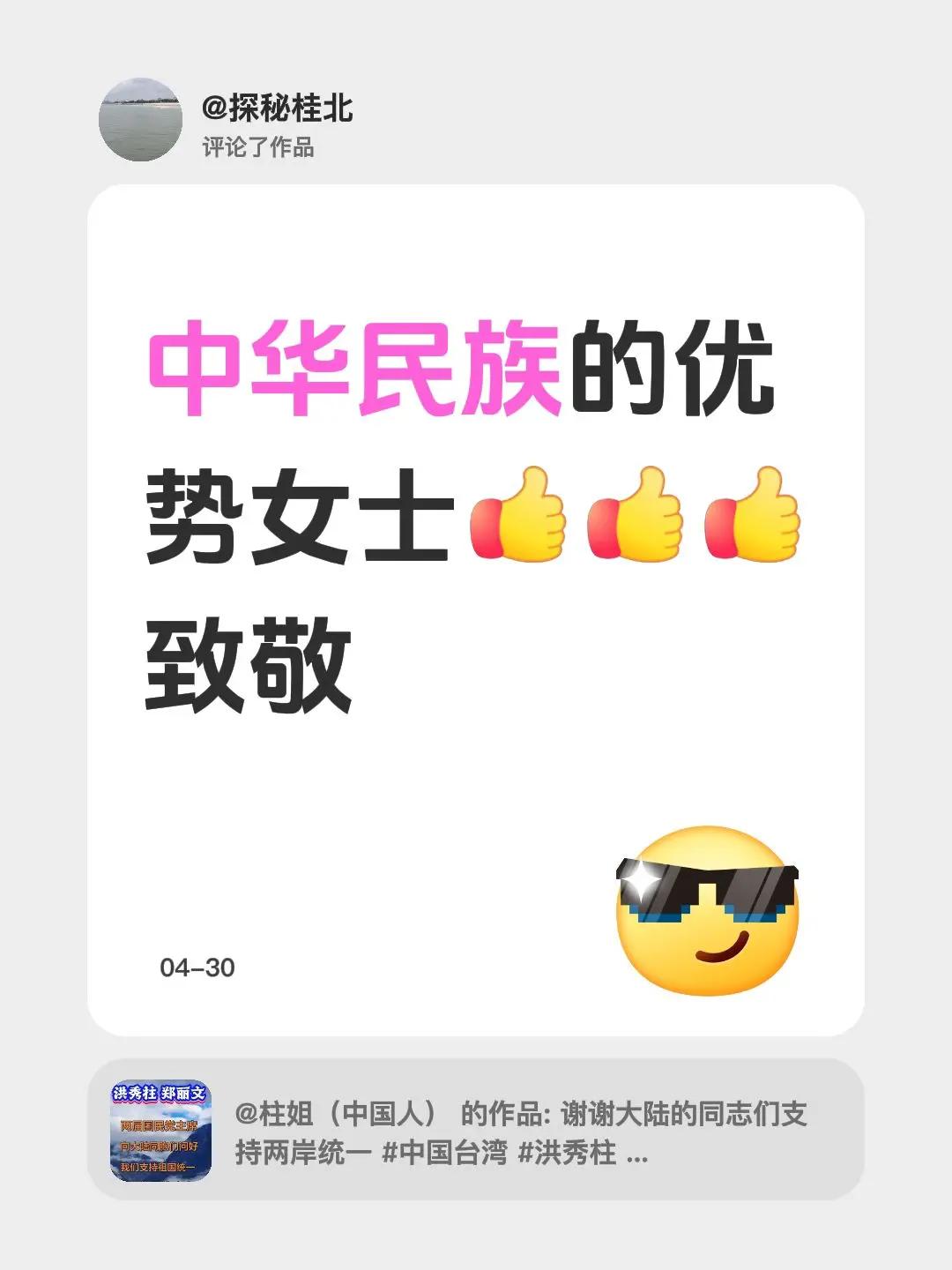 我评论了@柱姐（中国人） 的作品：中华民族的优势女士致敬