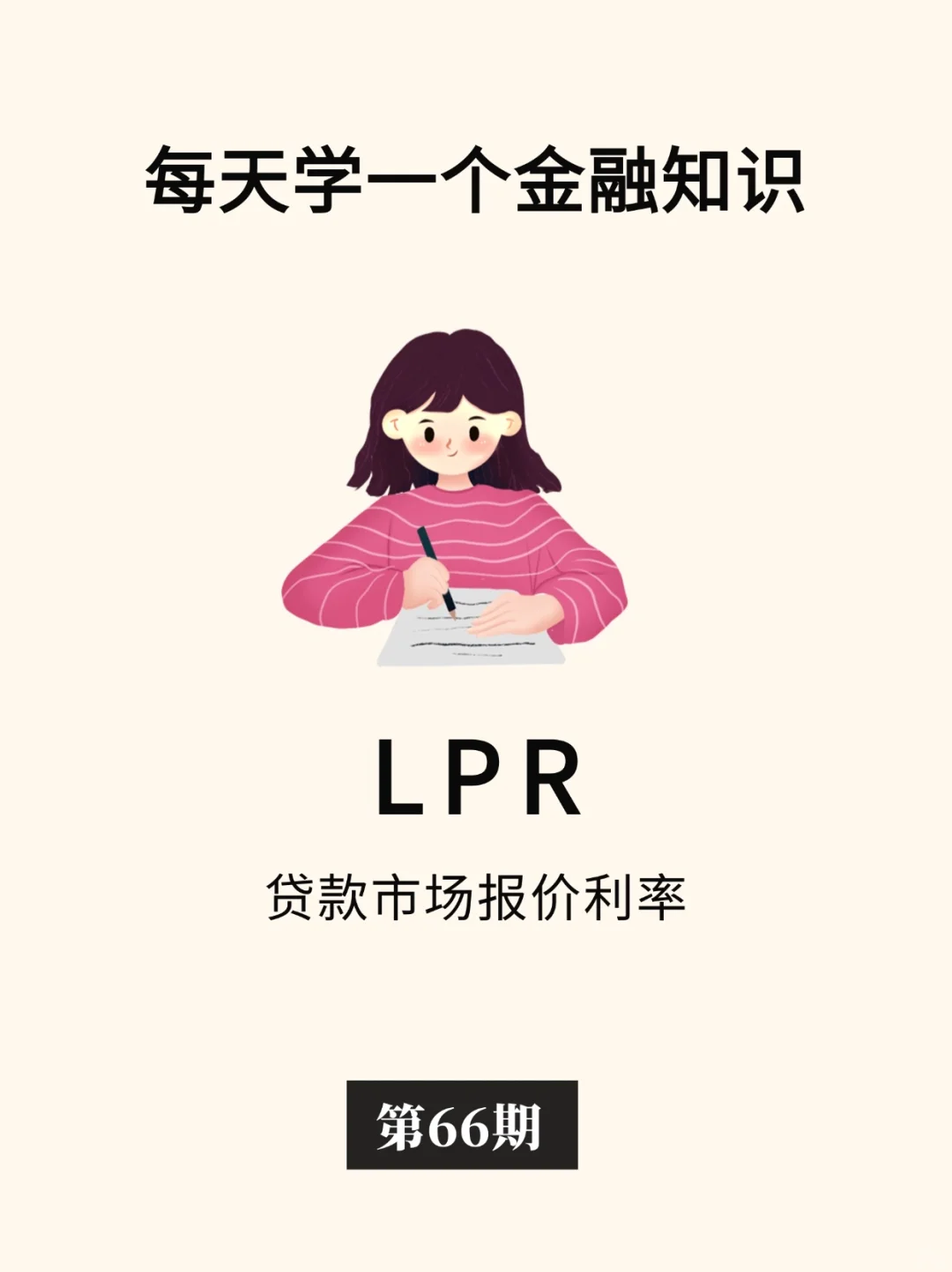 金融小知识：LPR📝