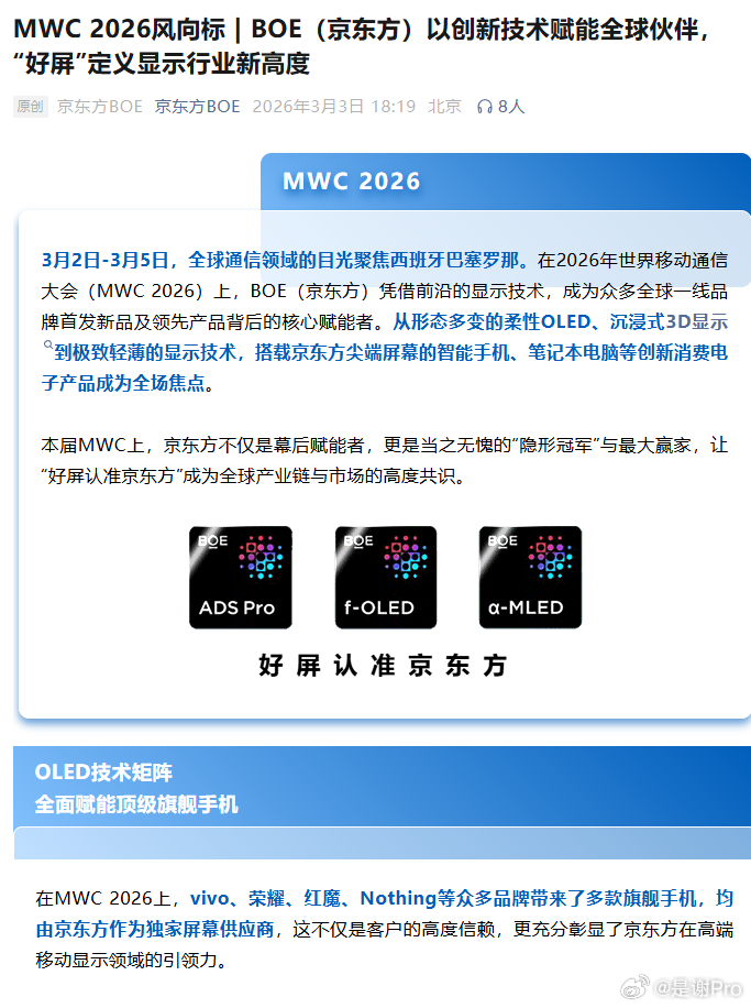 MWC2026 京东方官宣vivo X300 Ultra这次用的就是京东方顶级柔