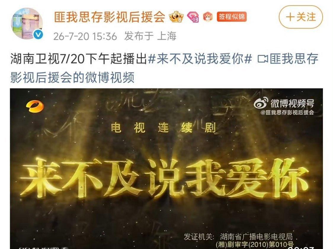 这很搞笑了，湖南卫视要播《来不及说爱你》 