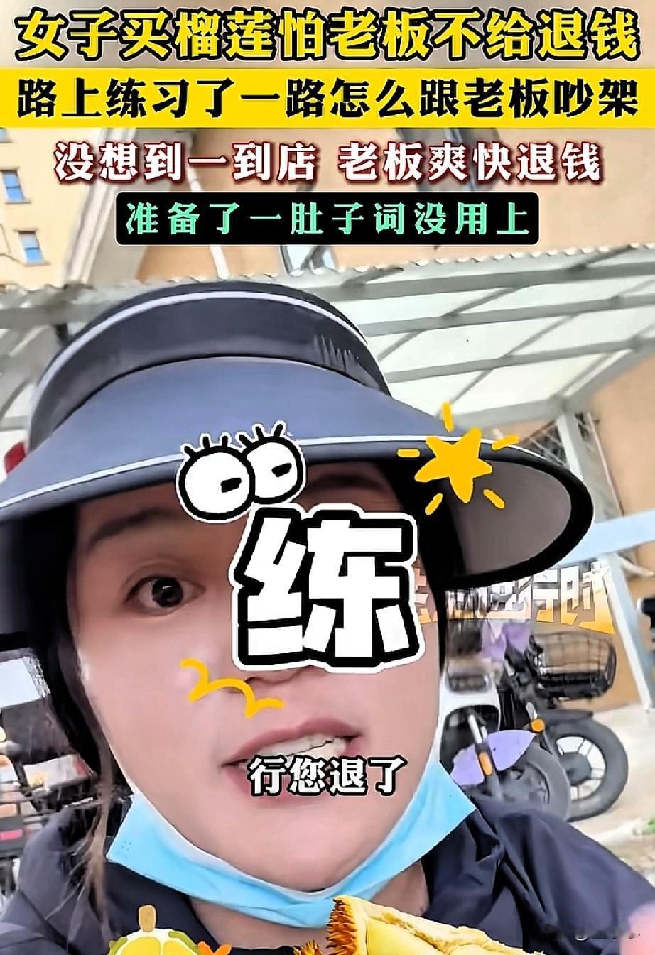 笑不活了！女子买榴莲想要退了，又怕老板不同意，一路上练习怎么跟老板吵架，没料到老