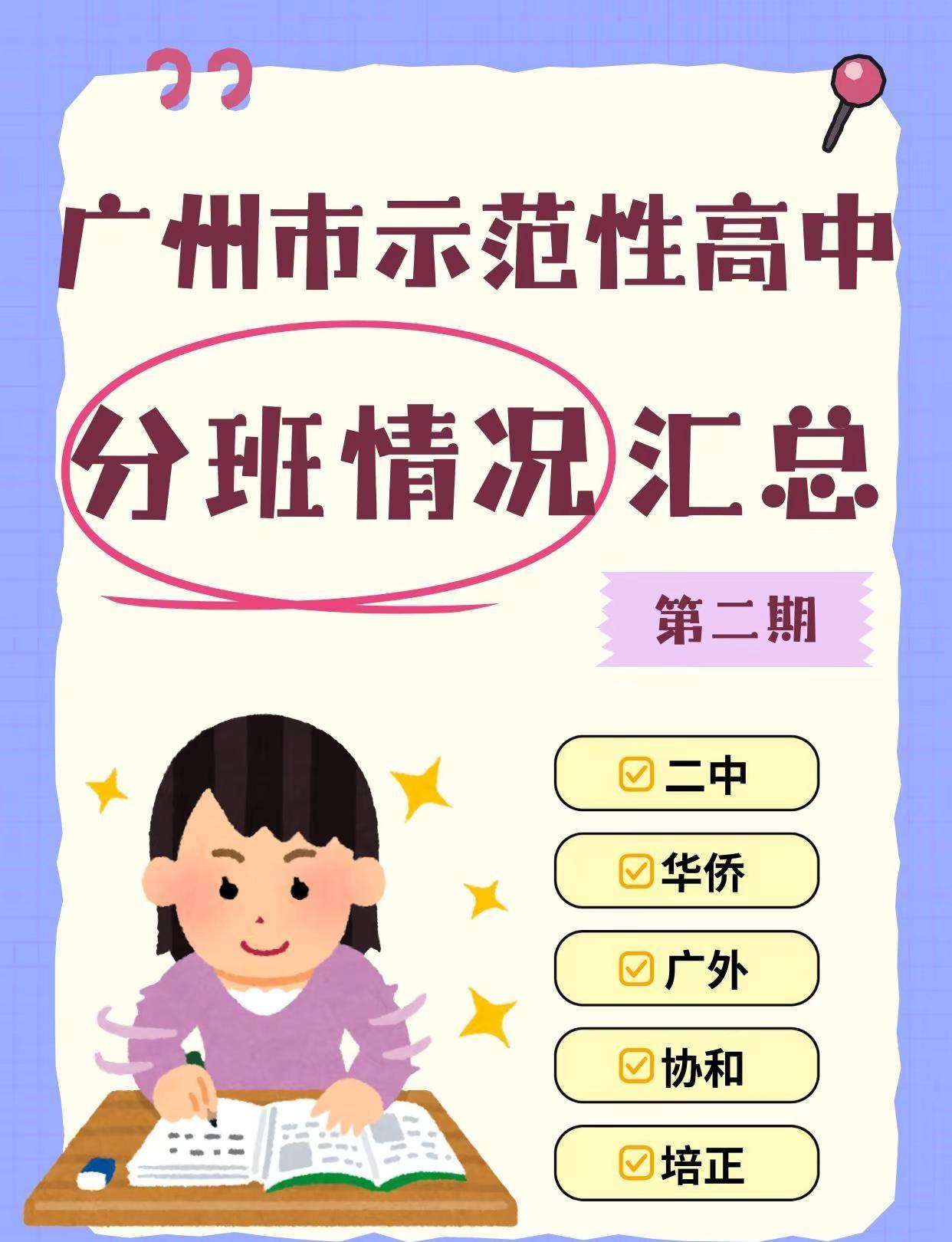 🔥广州示范性高中分班大揭秘。广州家长速码！二中 、侨中 、广外等 5 校近 6