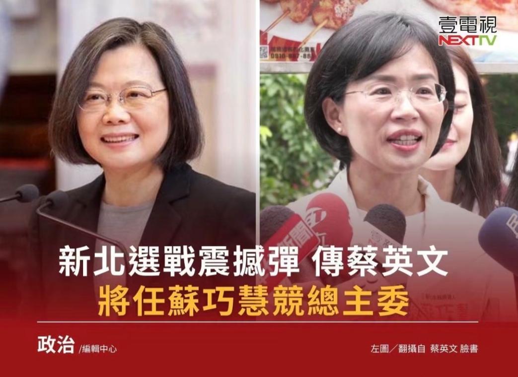 新北市选举抛出震撼弹。蔡英文将出任苏巧慧竞选总部主委一职，这对新北市年底市长选举