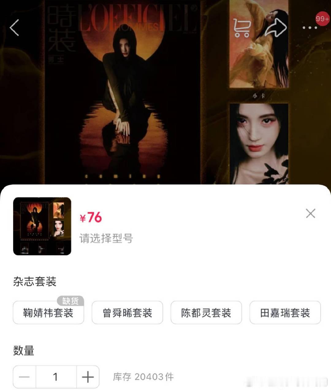 时装男士《月鳞绮纪》剧宣专刊，鞠婧祎的封面套装刚开售就售罄缺货了，人气最高认证了