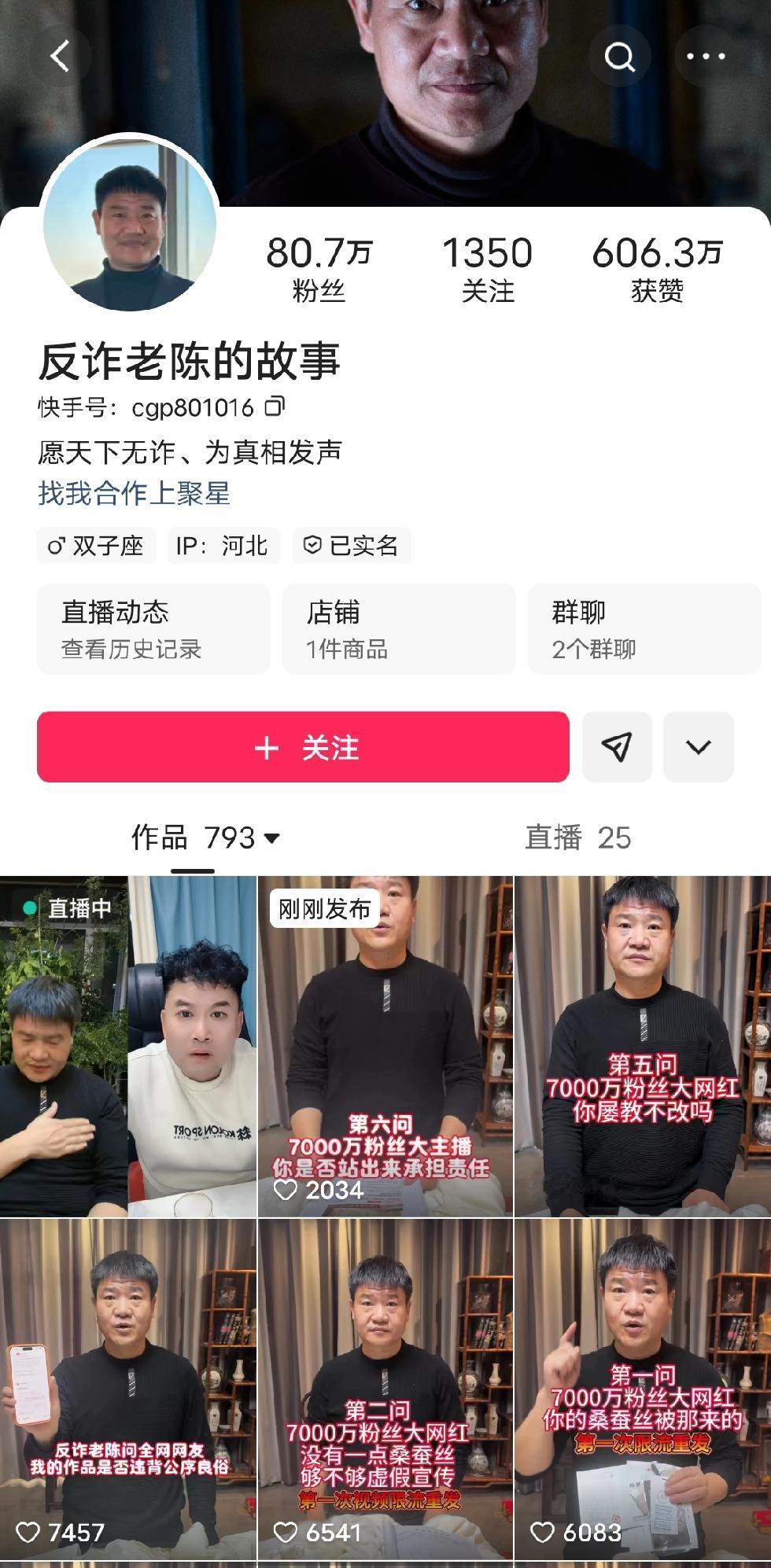反诈老陈六问某手平台超过7000万粉丝的大网红“清河李哥”，关于“百分百桑蚕丝的