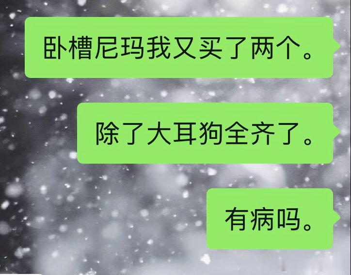 我心情好复杂。 
