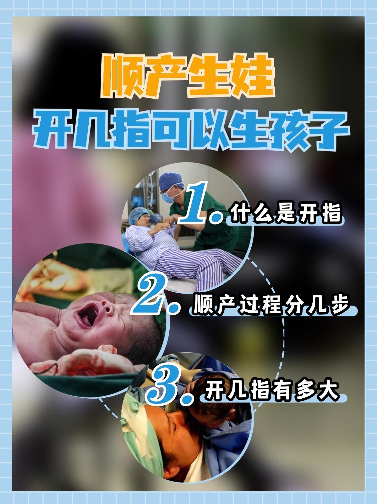顺产开几指可以生孩子，三图看明白！

👉 考考你们，看你们是否知道：
✅ 为什