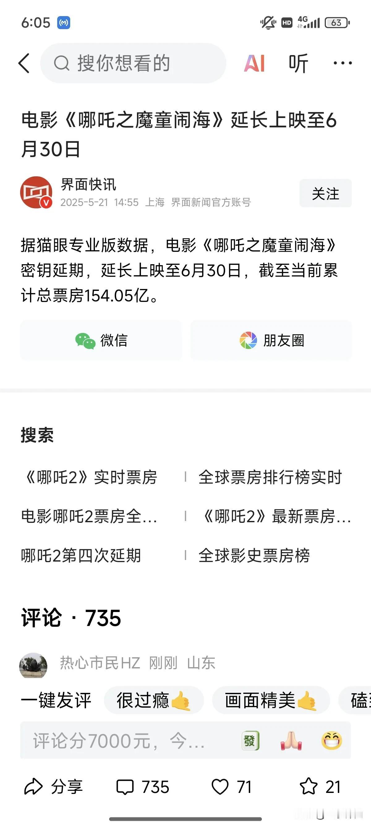 《哪吒2》又双叒叕延长上映了，这次到6月30日。

春节之后是清明，清明之后是劳