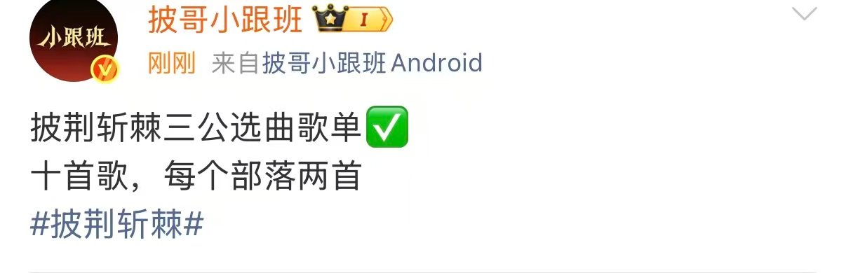 披荆斩棘三公十首歌歌单披荆斩棘三公赛制 有十首歌啊 ​​​