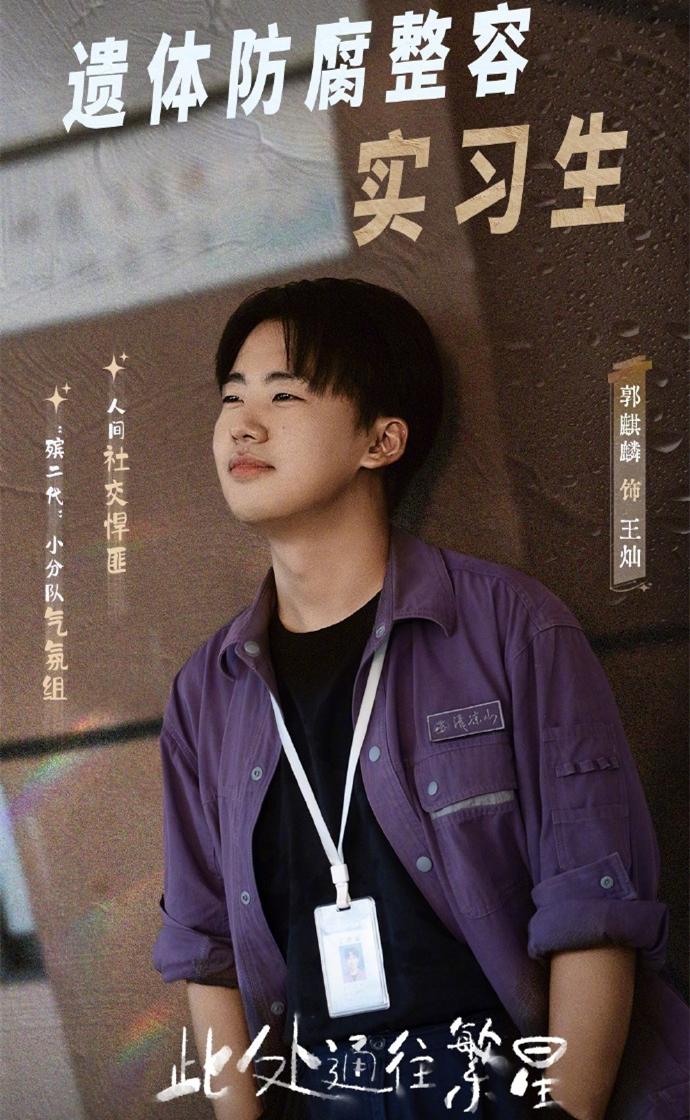 不断挑战新角色，郭麒麟新剧剧照首发。目前，郭麒麟正在福建拍摄《此处通往繁星》。在