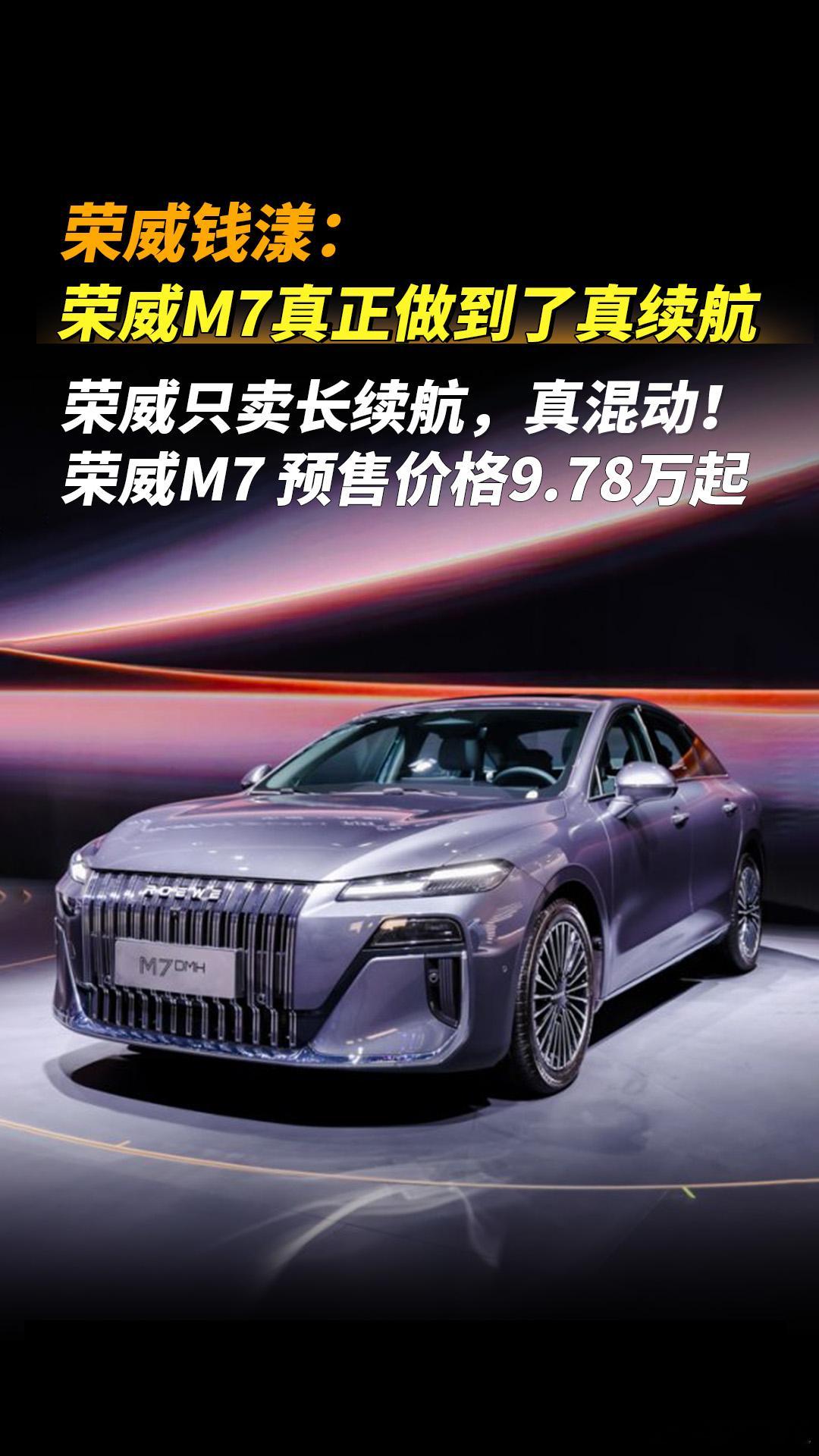 预售9.78万起的荣威M7 DMH，如何实现长续航真混动呢？近期，本就竞争惨烈的