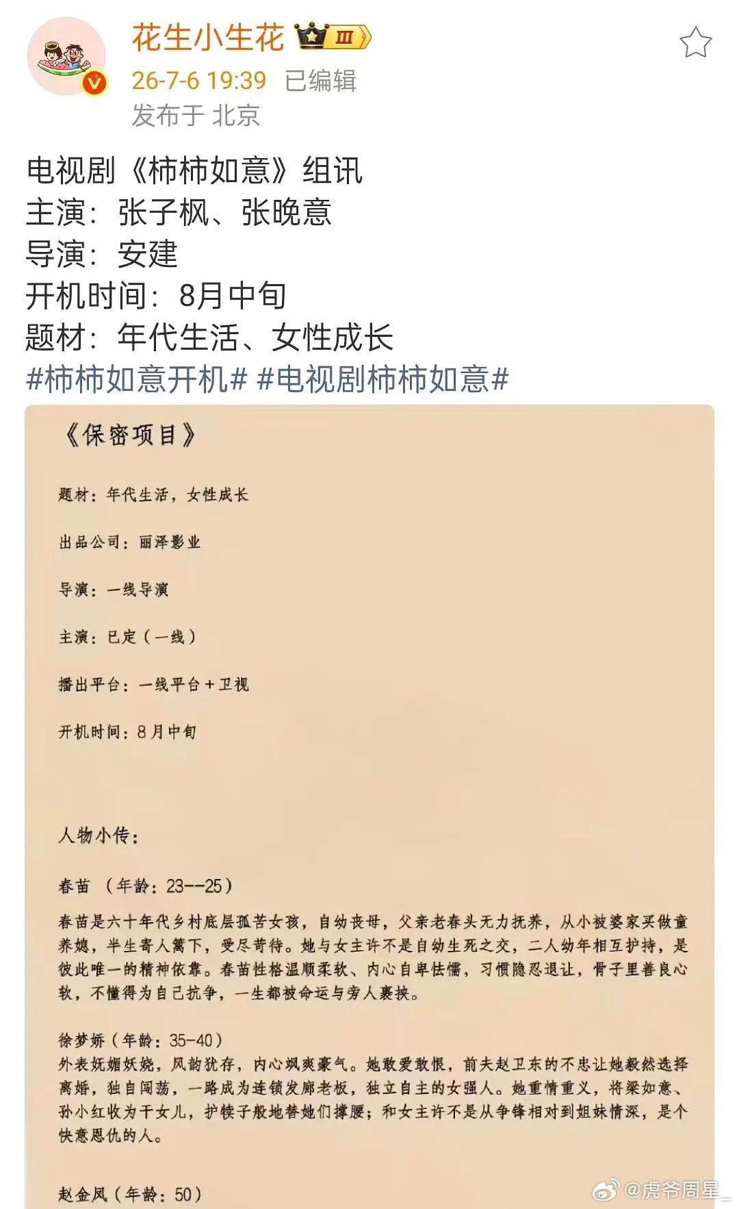 张子枫这部年代剧应该会有很多老戏骨… 
