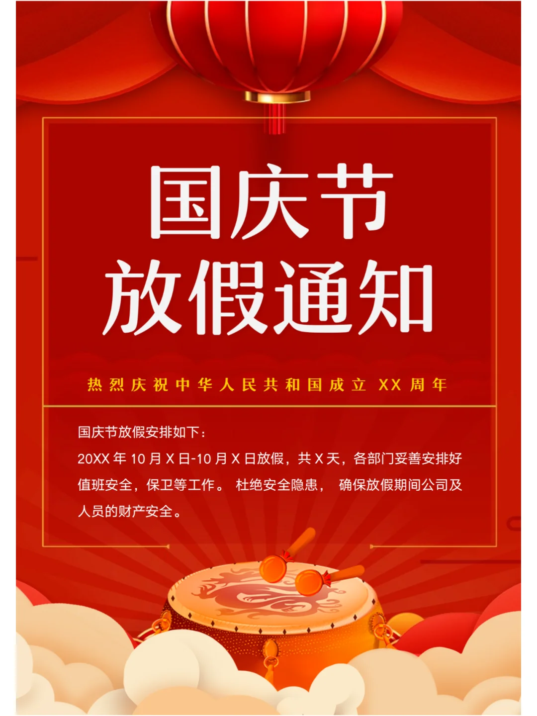 国庆放假通知