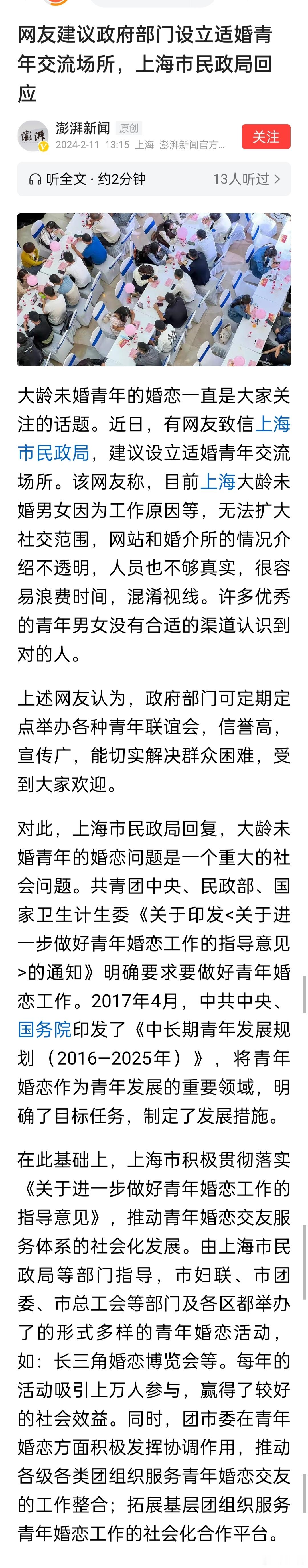 网友建议政府部门设立适婚青年交流场所，上海市民政局回应 ​​​