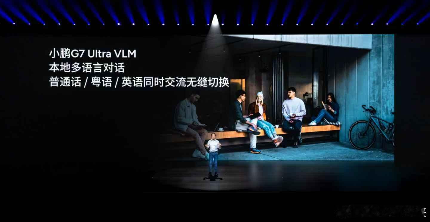 这一次，小鹏汽车是真出圈了！小鹏G7 Ultra搭载的本地端VLA模型，相比同级
