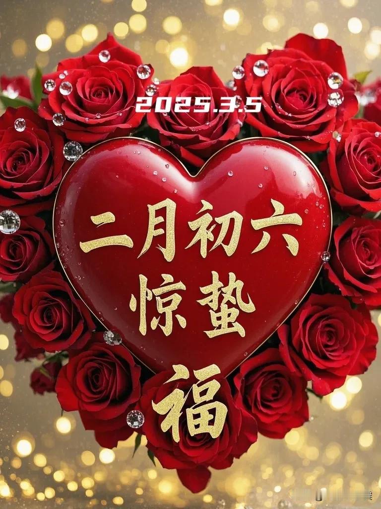 2025.3.5  农历乙巳年二月初六，周三【🌹每日心语】
随着春雷的轻响，惊