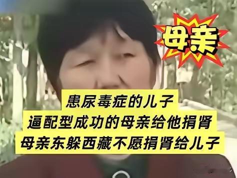 患尿毒症的儿子逼着老母亲捐肾，

   儿媳以带娃离开相威胁，

   连邻居都