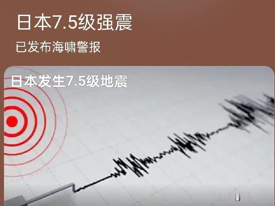 今天日本发生7.5级强震和海啸

刚看到这消息心里一紧。据中国地震台网与日本气象