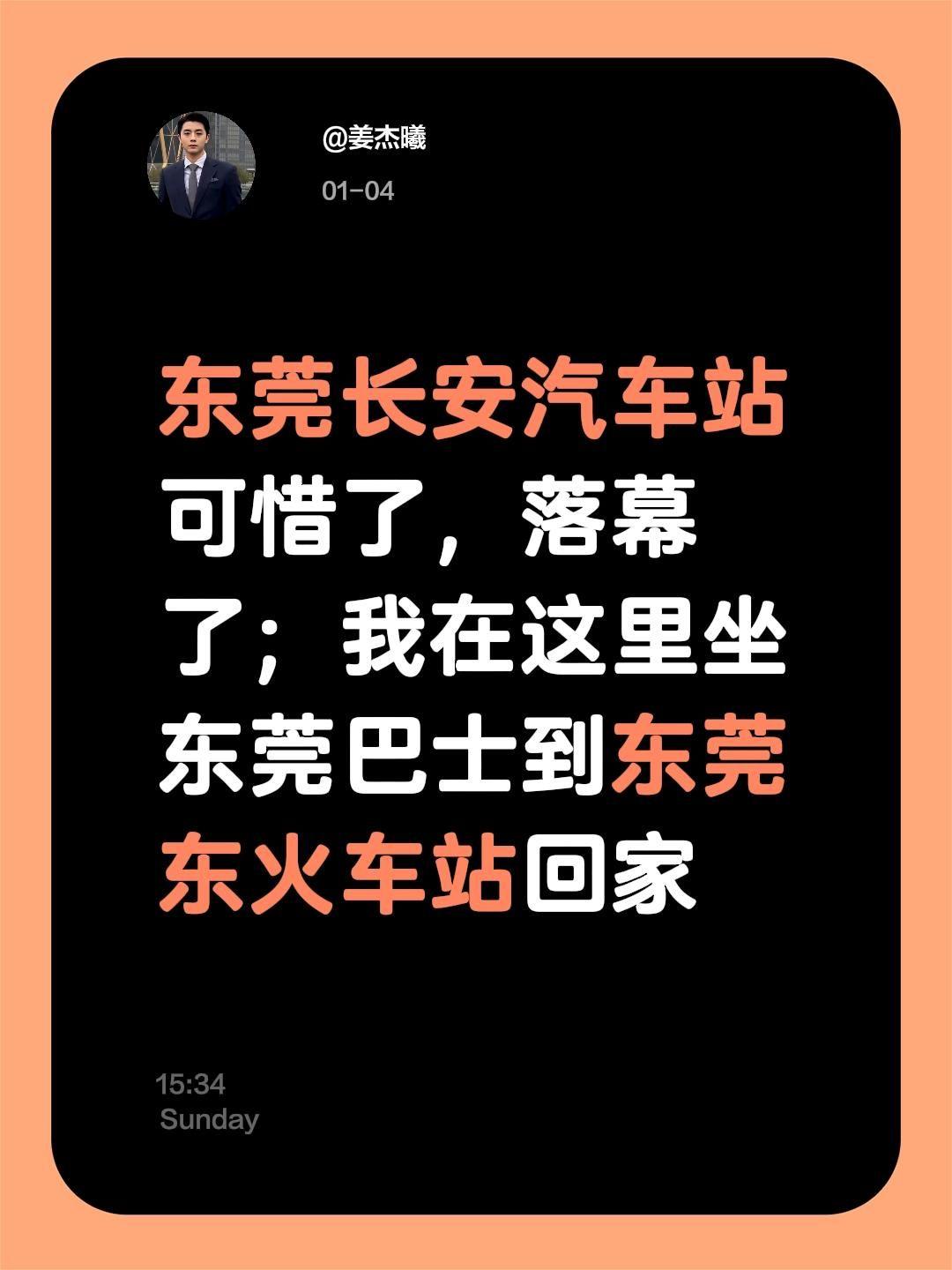 我评论了@千禧莞漂回忆录 的作品：
东莞长安汽车站可惜了，落幕了；我在这里坐东莞