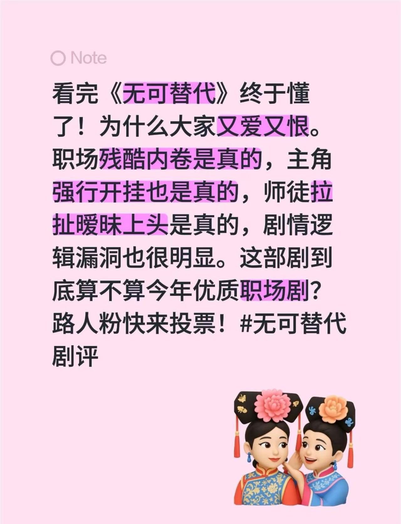 看完《无可替代》终于懂了！为什么大家又爱又恨。职场残酷内卷是真的，主角强行开挂也