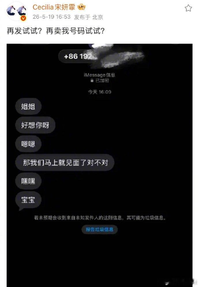 宋妍霏私人手机号被泄露 宋妍霏收到私生短信艺人褪去荧幕光环也只是平凡普通人，同样