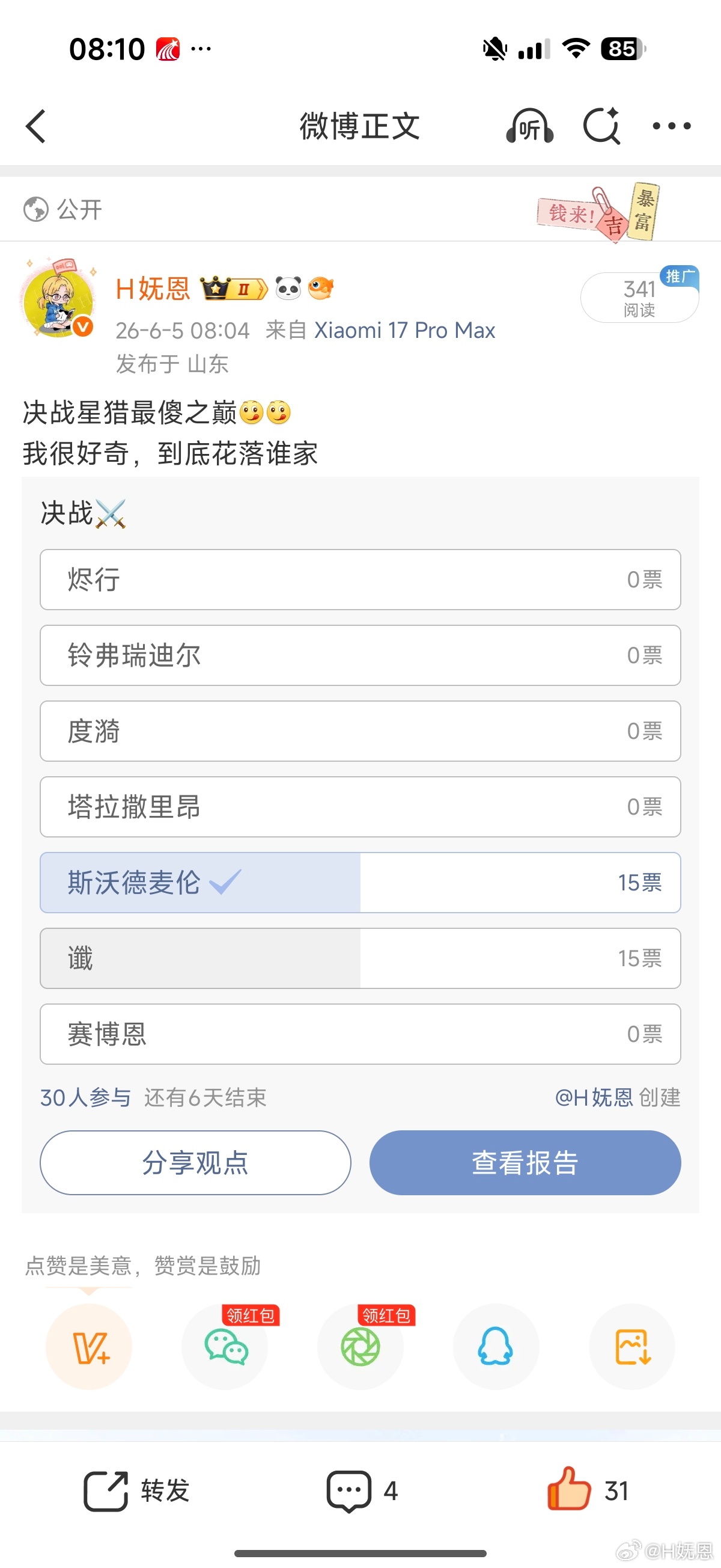 我真不行了，没想到这么激烈，其他人一票都没有，口碑这一块