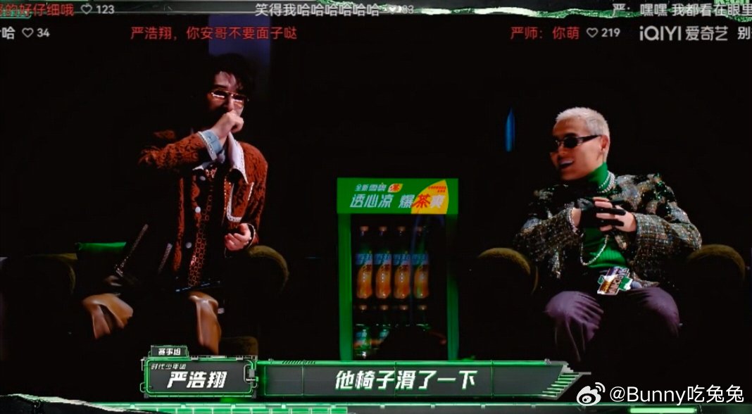 严浩翔看早安躺椅没坐稳的反应严浩翔被早安从躺椅滑下来逗笑了 这期说唱节目亮点多多