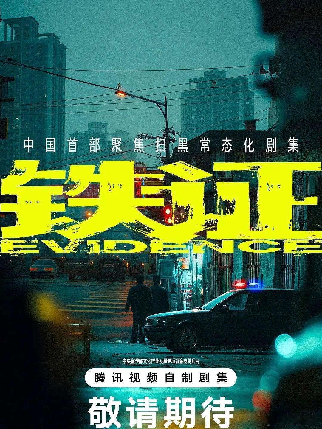 刘宇宁孙红雷主演铁证官宣刘宇宁孙红雷 眼见他高楼起，眼见他高楼塌！《铁证》官宣孙