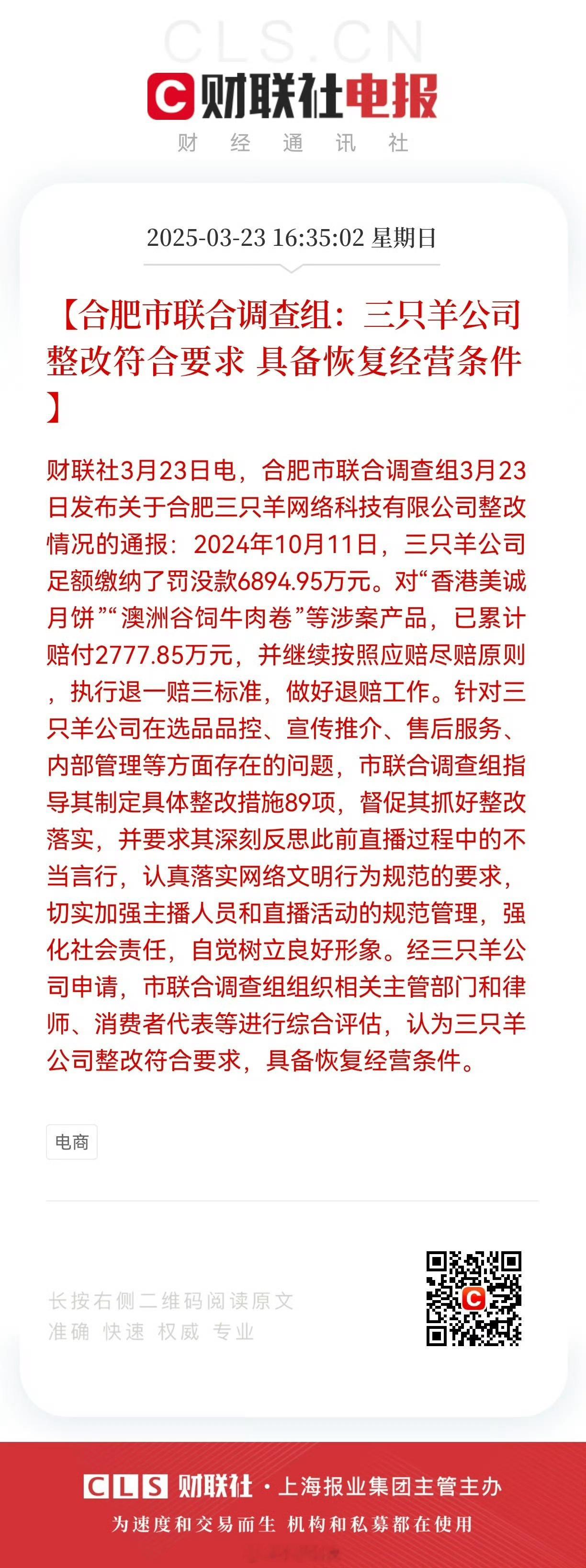 合肥通报三只羊问题调查处置情况三只羊整改完了马上要回归了，可以开直播继续卖货了，