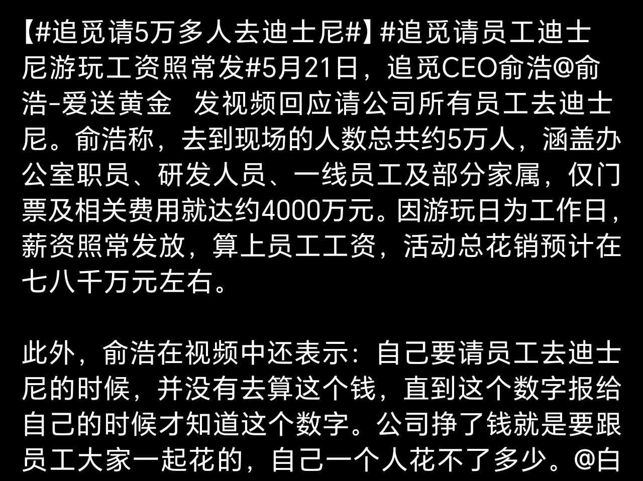 追觅请5万多人去迪士尼如果是真的，那有没有企业老板出来学习呢？这可是给企业树形象