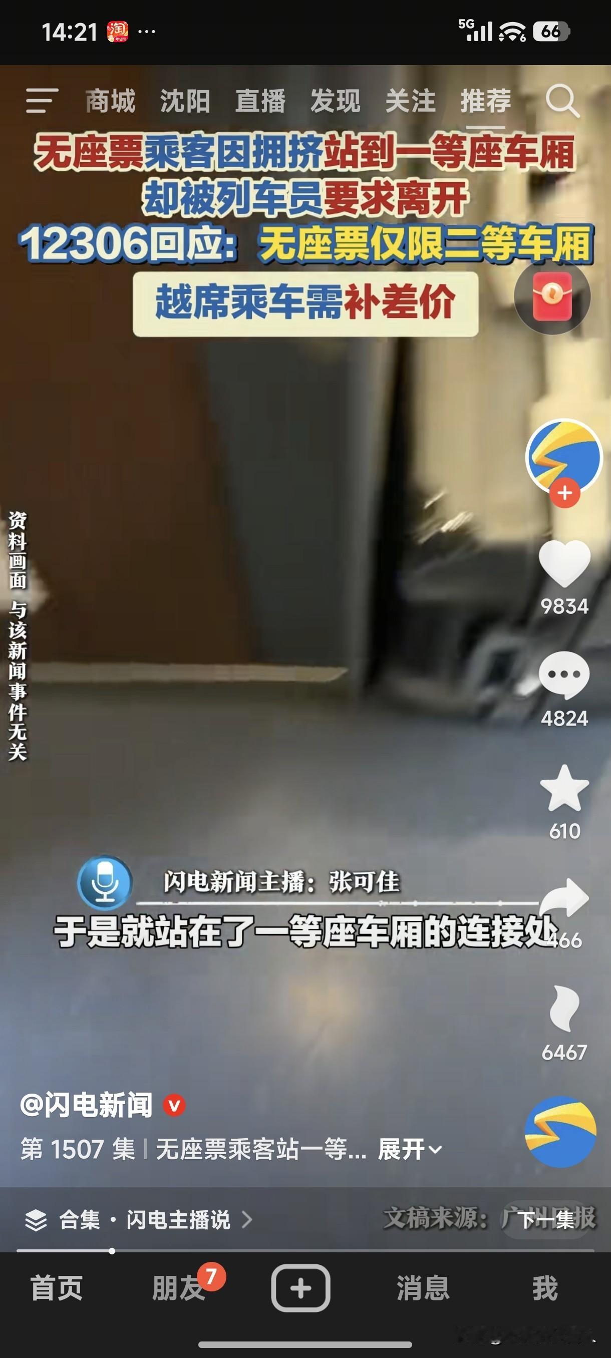 无座票乘客因拥挤站到一等座车厢，却被列车员要求离开。
12360回应:无座票仅限