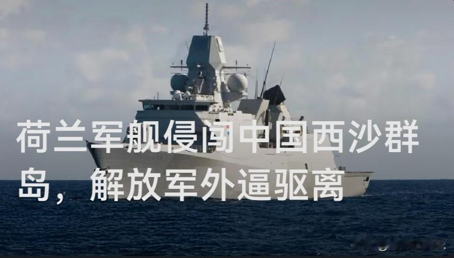 荷兰军舰侵闯中国西沙群岛，解放军外逼驱离

   据媒体报道南部战区新闻发言人翟