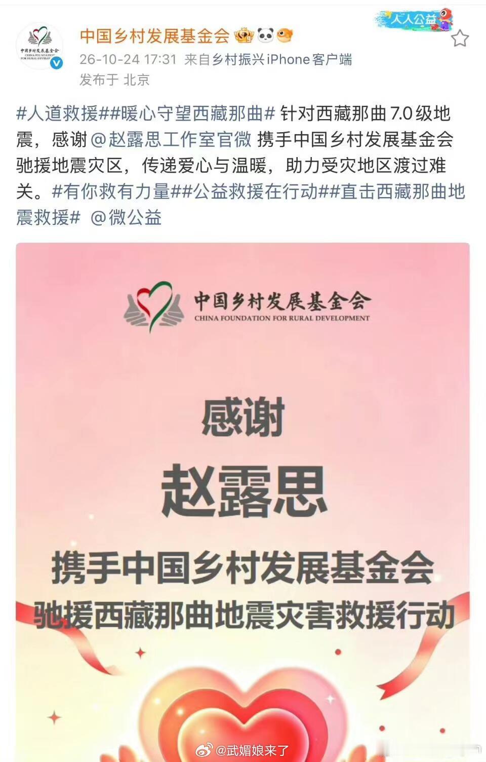赵露思携手基金会驰援西藏那曲地震灾区，低调踏实，一直都在用公益践行善意。❤️ ​