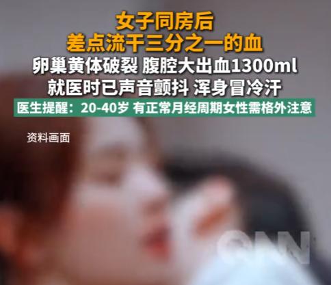 “用力过猛！”河南一女子与男友亲热后差点流干三分之一的血，送医时浑身冒冷汗，连求