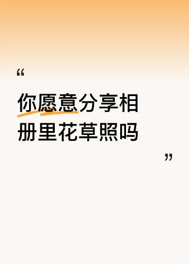 你愿意分享相册里花草照吗
