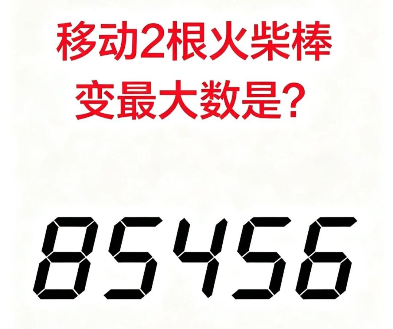 火柴棒难题炸出评论区！85456移动2根，最大数能变多大？网友吵翻了：有人算出9