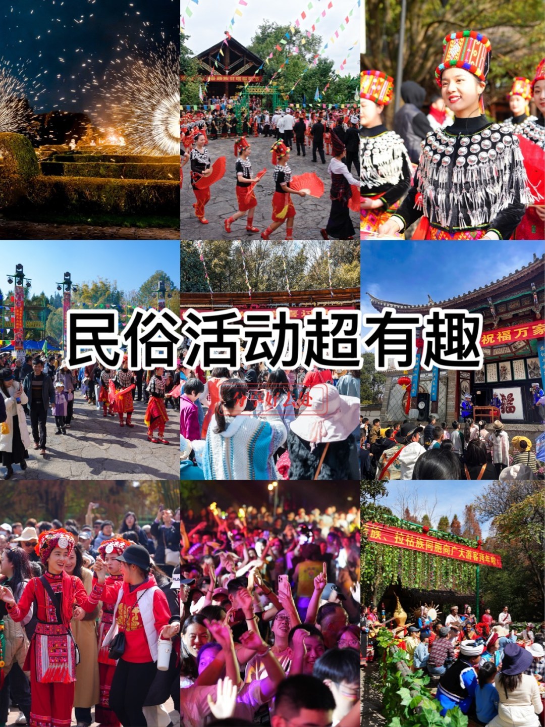 云南年味  红河年味 如果你在云南，不妨1月29日至2月4日来云南民族村体验一下