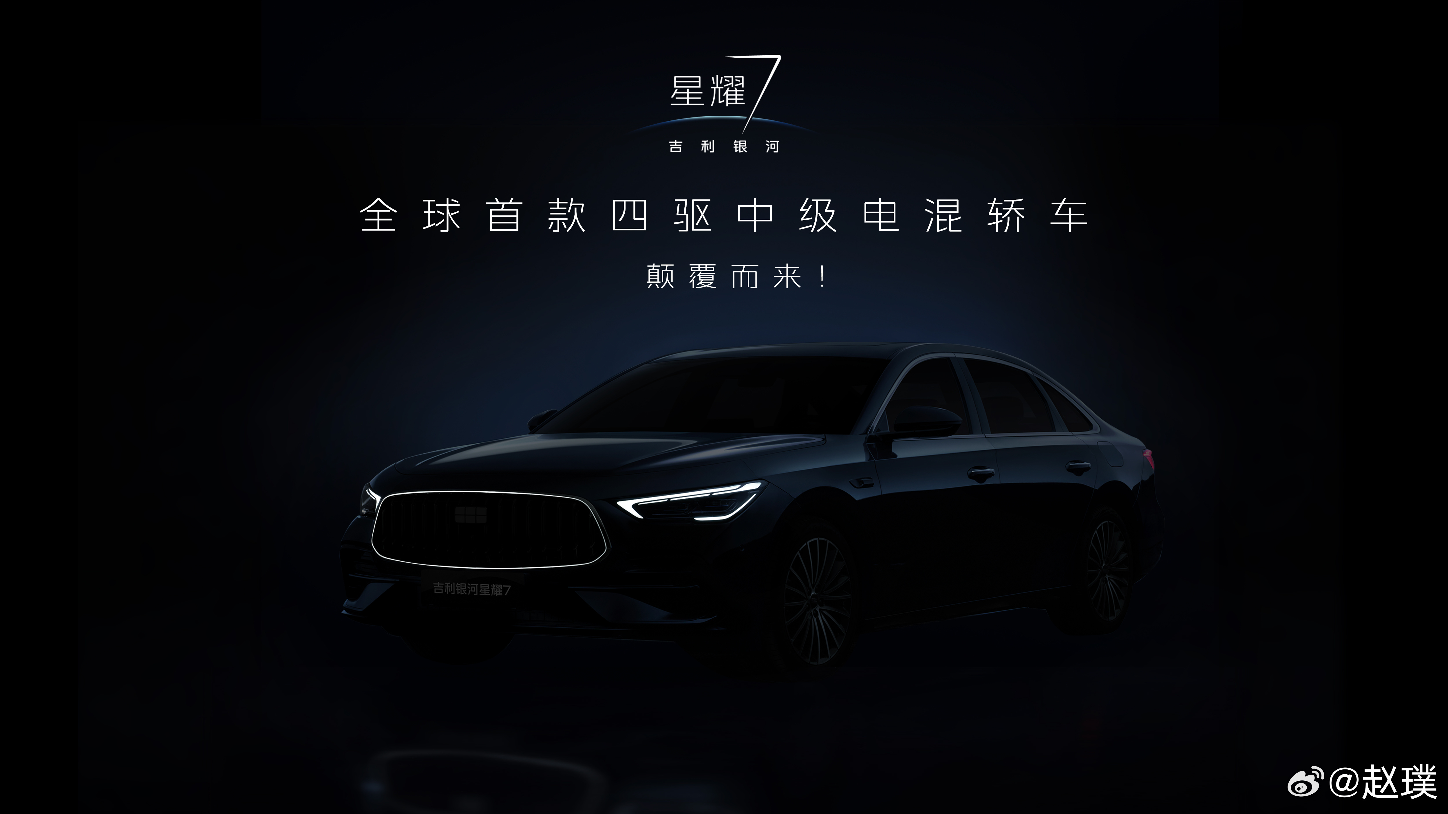 吉利银河星耀7官图来了。这是银河品牌进军豪华轿车市场的全新旗舰，也是首款搭载四驱