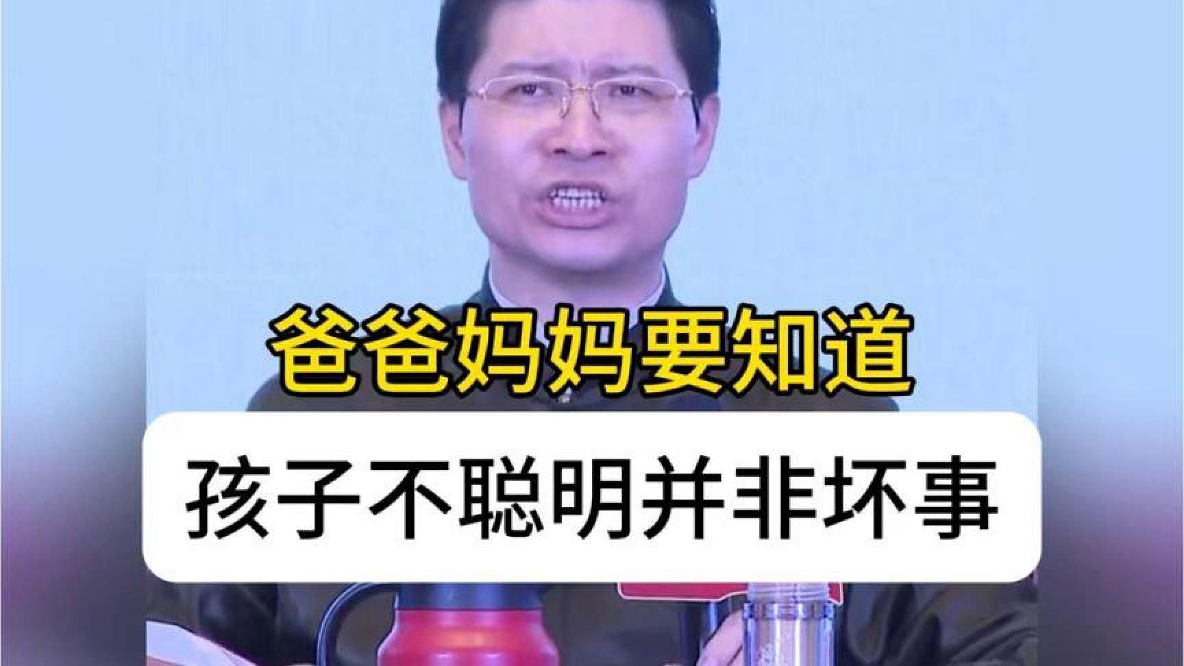 康华兰：天道忌满，人道忌全，孩子不聪明并非坏事！！！