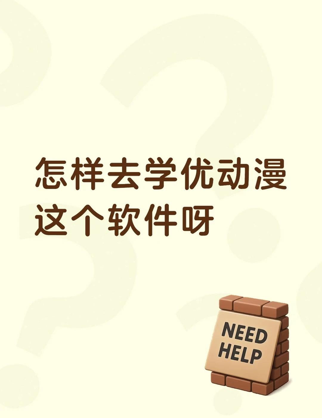 怎么可以去系统掌握此软件？
我买优动漫已经一年了，只会新建画布，没了…..
	