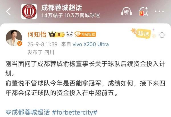 成都蓉城董事长为球队、球迷增强信心：无论本赛季是否夺冠，未来五年投入都会是中超前