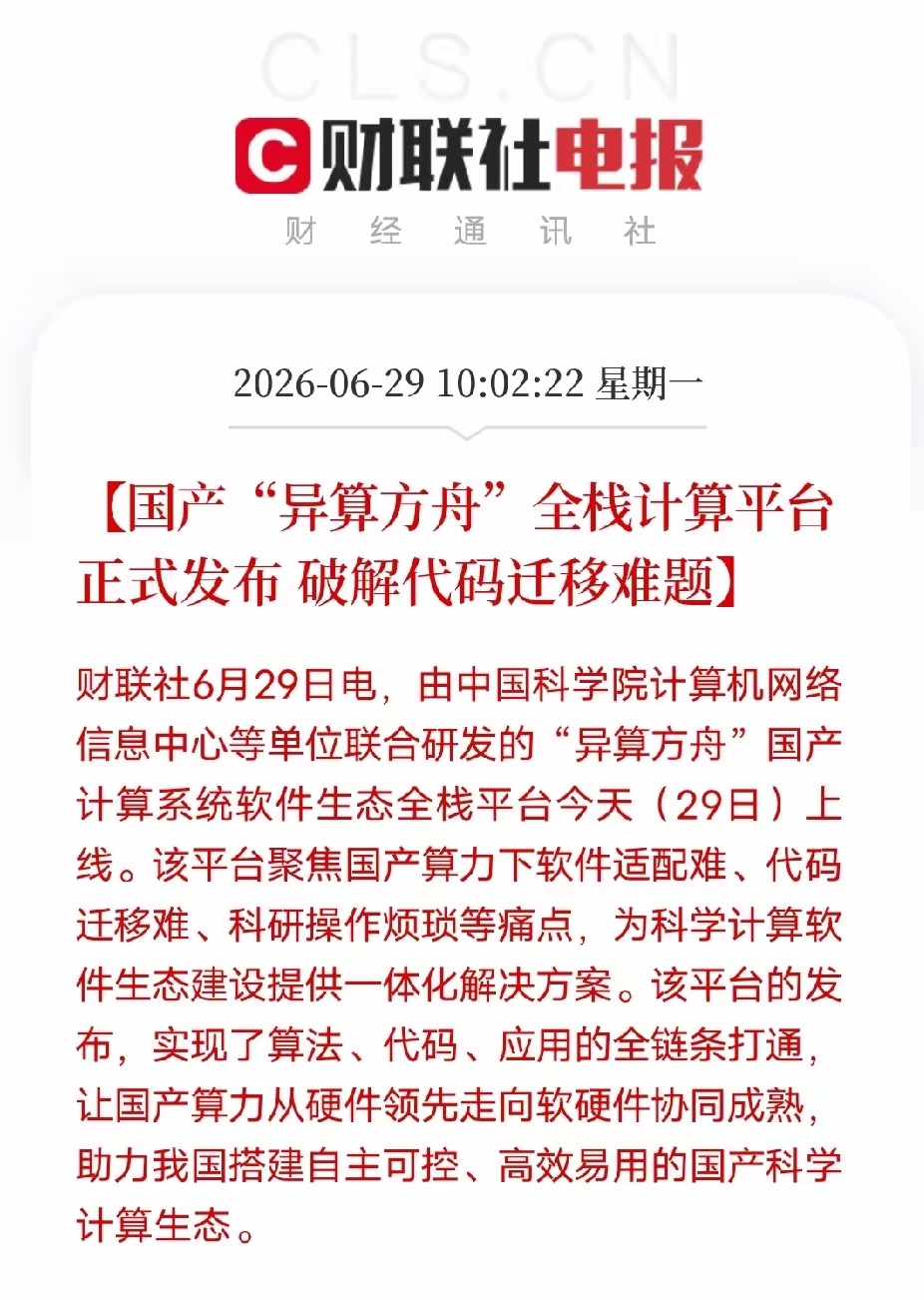 国产算力补齐最大短板！异算方舟今日上线财联社6月29日消息，中科院牵头打造的异算