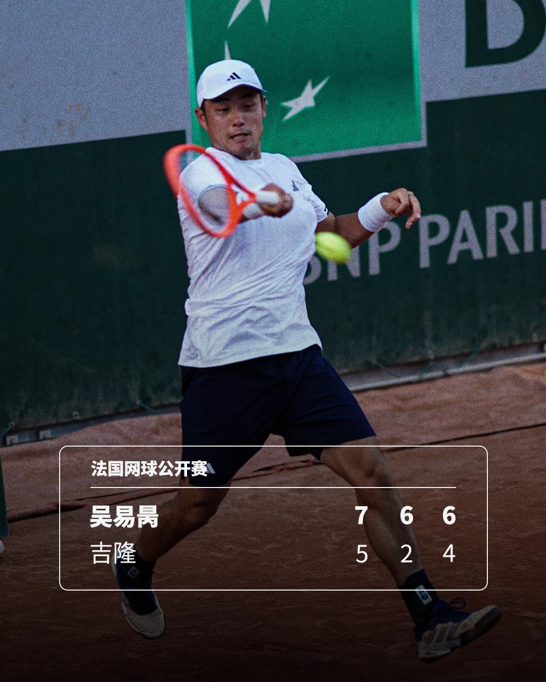 开门红！吴易昺3-0战胜吉隆晋级法网第二轮，获法网正赛首胜