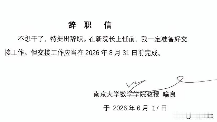 “不想干了”，大学数学学院院长的这封辞职信，肯定不是用AI写的，一个多余的字都没