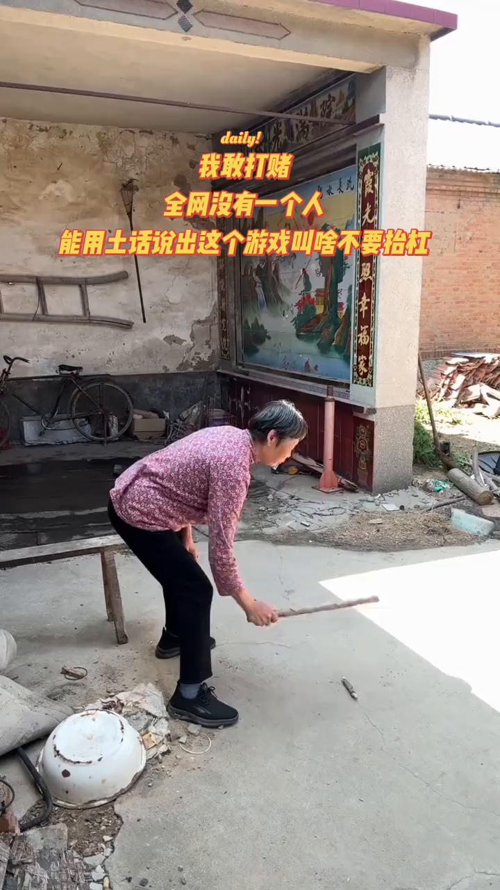 我敢打赌，全网没有一个人能用土话说出这个游戏叫啥，不要抬杠。