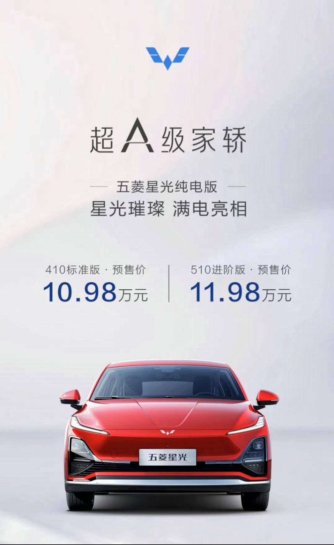 纯电星光预售来了！
410标准版：10.98万元，510进阶版：11.98万元。