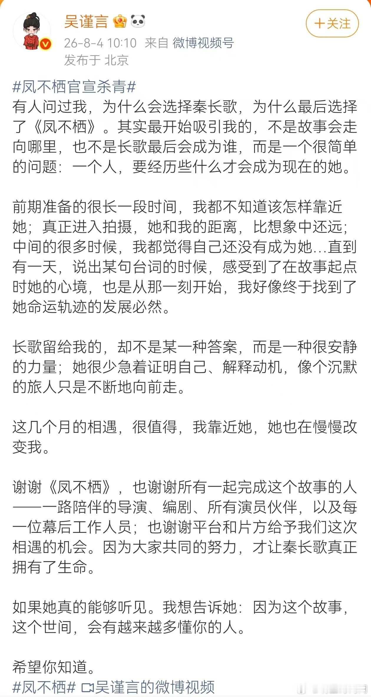 吴谨言想告诉秦长歌世间有人会懂她吴谨言希望秦长歌知道  《凤不栖》杀青长文里面感
