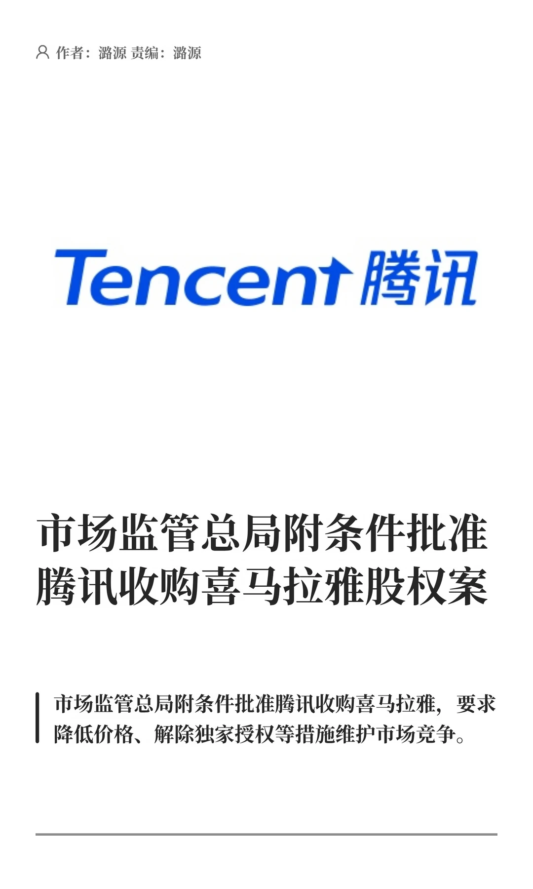 腾讯收购喜马拉雅获准，监管划下5条红线