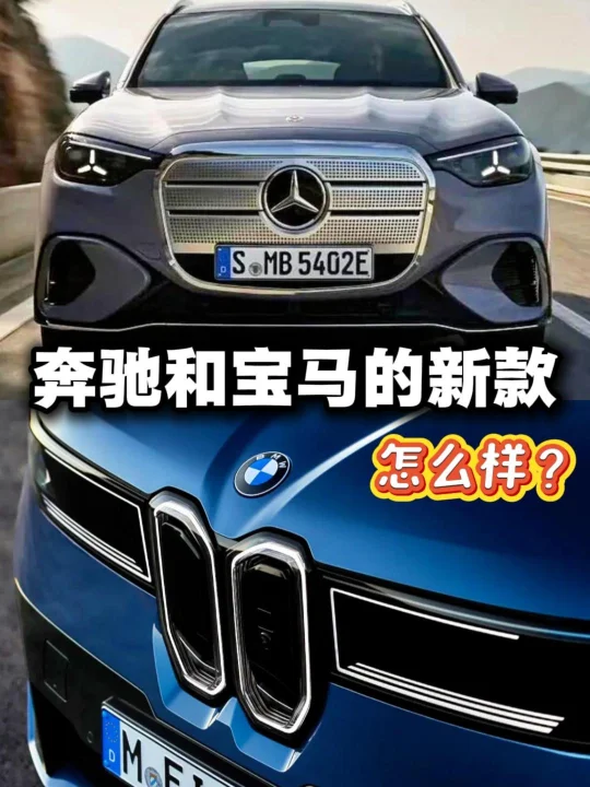 奔驰和宝马的最新款，怎么样？