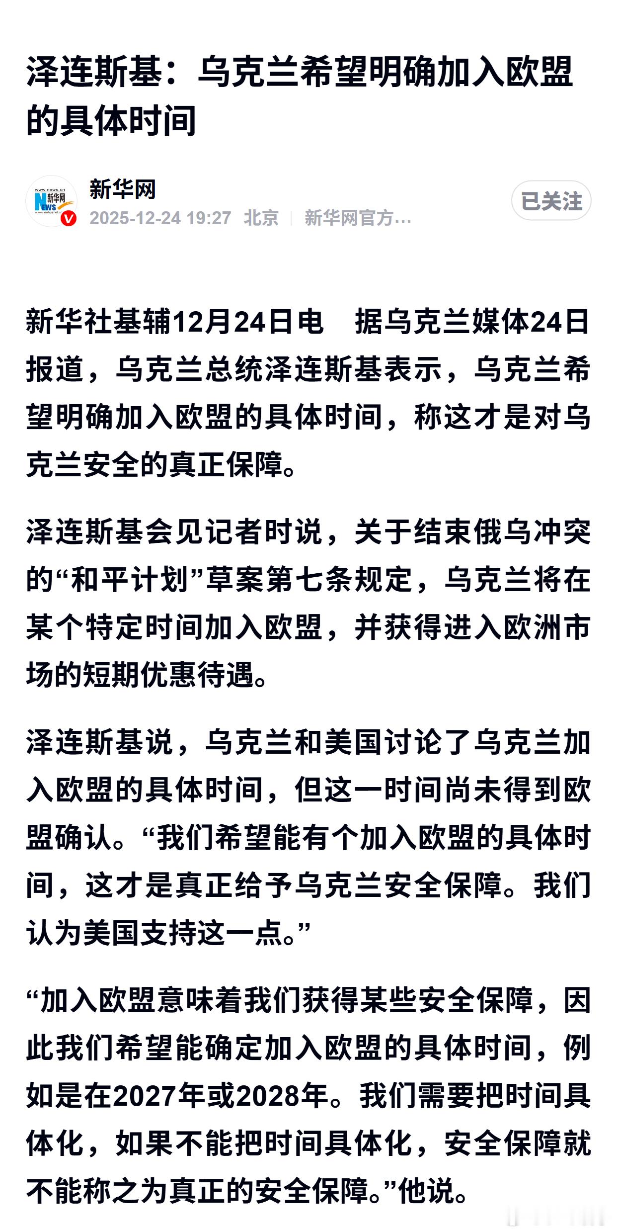 泽连斯基：乌克兰希望明确加入欧盟的具体时间 